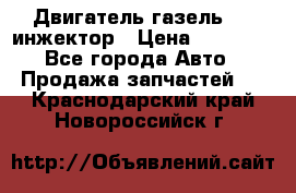 Двигатель газель 406 инжектор › Цена ­ 29 000 - Все города Авто » Продажа запчастей   . Краснодарский край,Новороссийск г.